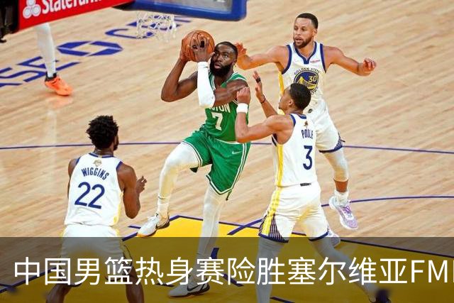 中国男篮热身赛险胜塞尔维亚FMP俱乐部