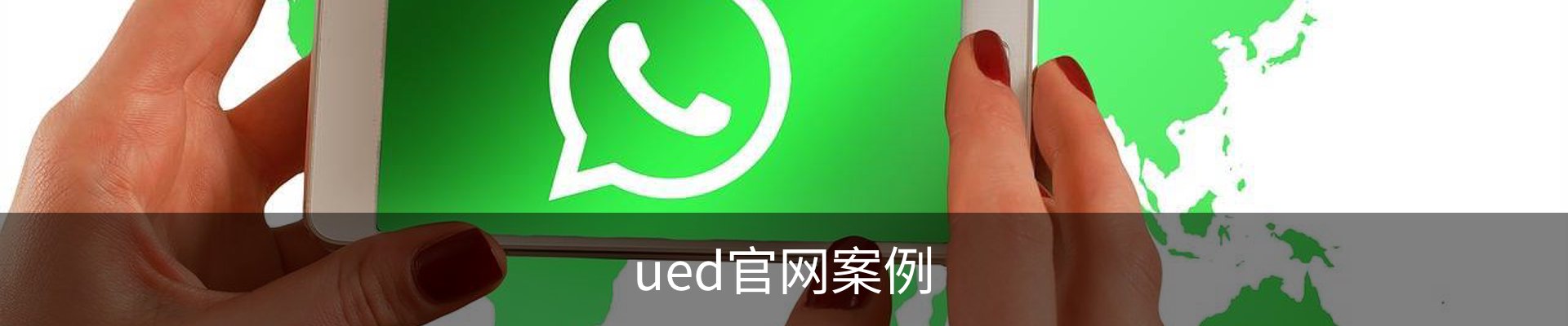 ued官网案例