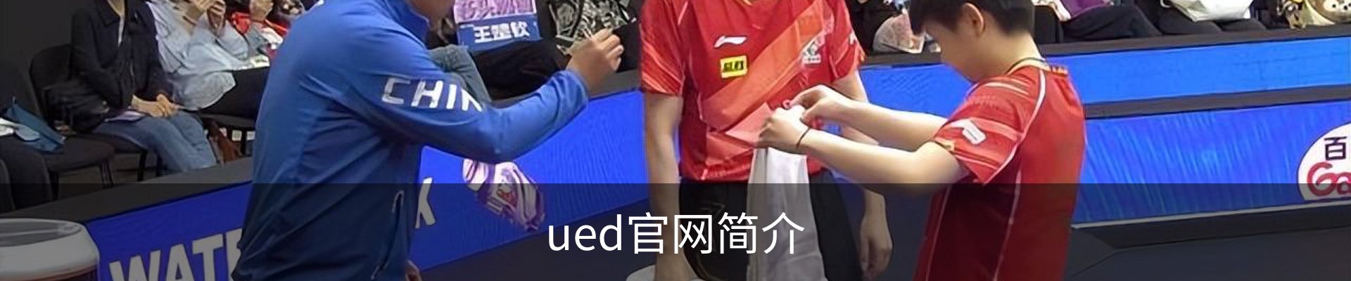 ued官网简介